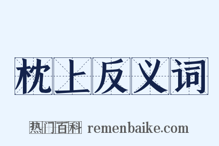 枕上反义词是什么意思的图片